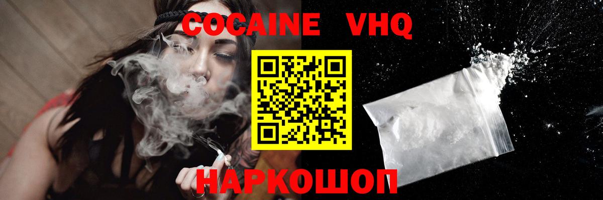 КОКАИН VHQ Славянск-на-Кубани