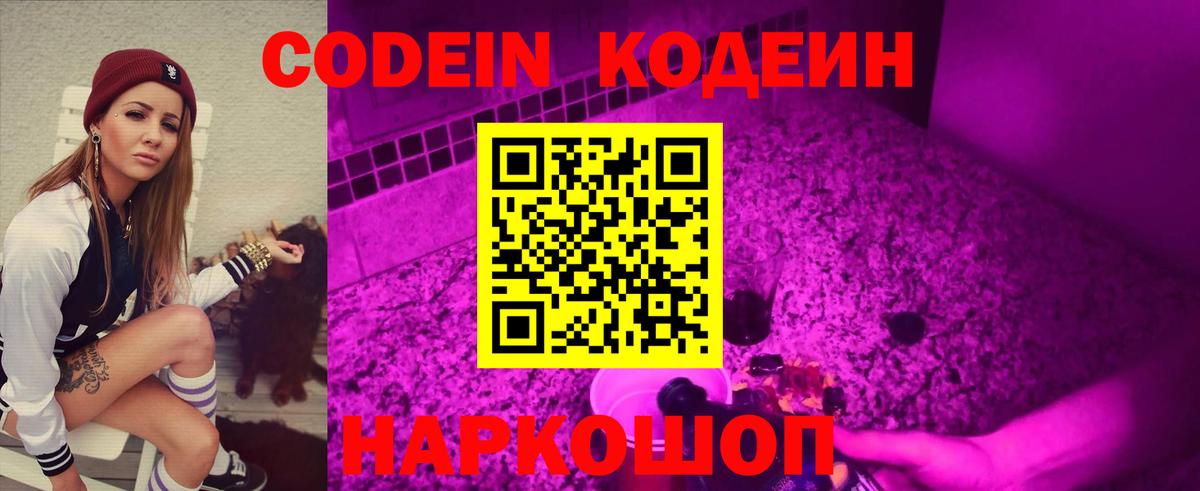 Codein Purple Drank Славянск-на-Кубани